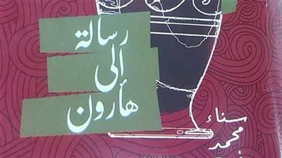 «رسالة إلى هارون» فى ثقافة السويس
