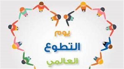 في اليوم العالمي.. فوائد العمل التطوعي 