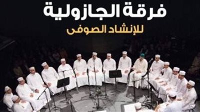 موعد حفل فرقة الجازولية بشبين الكوم 