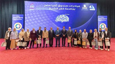 صندوق تحيا مصر ينظم معرض الحماية الاجتماعية في جامعة كفر الشيخ