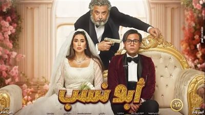 موعد طرح فيلم أبو نسب فى السينمات