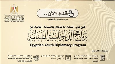 الشباب والرياضة تعلن عن فتح باب التقدم لبرنامج الدبلوماسية الشبابية في نسخته الثانية