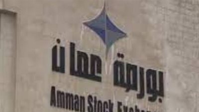 الأسهم الأردنية تغلق تعاملاتها على انخفاض