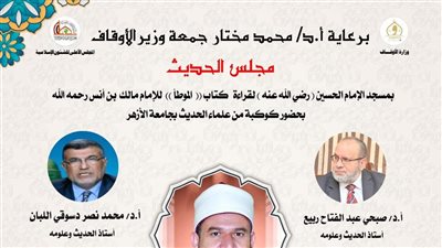 انعقاد مجلس الحديث الحادي والثلاثين بمسجد الإمام الحسين.. غدًا