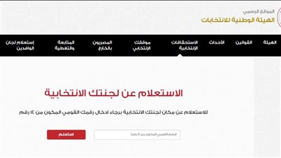 الانتخابات الرئاسية.. رابط الاستعلام عن لجنتك الانتخابية