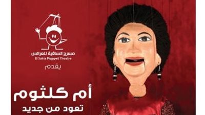 أم كلثوم على مسرح الساقية للعرائس.. الليلة