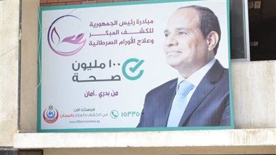 معهد جنوب للأورام جامعة أسيوط وإدارة المبادرات بوزارة الصحة ينظما فرق متنقلة