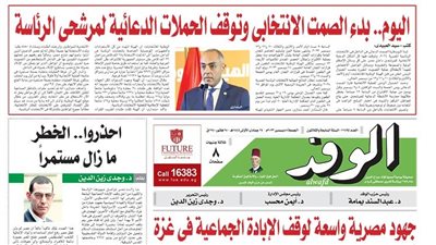 اقرأ بالوفد| غدّا.. بدء الصمت الانتخابي وتوقف الحملات الدعائية لمرشحي الرئاسة