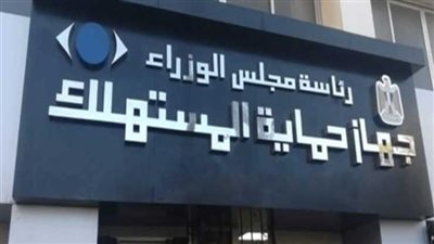 بالإنفوجراف.. الحصاد الأسبوعي لنشاط جهاز حماية المستهلك 