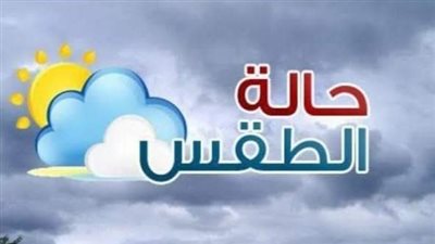 طقس لطيف نهارا بارد ليلا والعظمى 22 درجة بالفيوم 