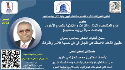 الأحد.. ملتقى علمى بالفيوم حول 