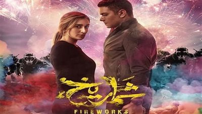 شماريخ.. إيرادات الفيلم في آخر ليلة عرض