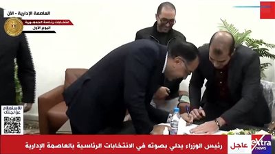شاهد.. رئيس الوزراء يدلي بصوته في انتخابات الرئاسة بالعاصمة الإدارية الجديدة