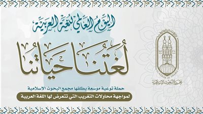 «لغتنا حياتنا».. حملة توعوية بمناسبة اليوم العالمي للغة العربية