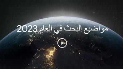حرب فلسطين وانخفاض الجنيه الأكثر رواجًا على جوجل خلال العام