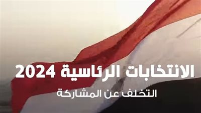 عقوبة التخلف عن المشاركة في الانتخابات الرئاسية 2024 (فيديو)