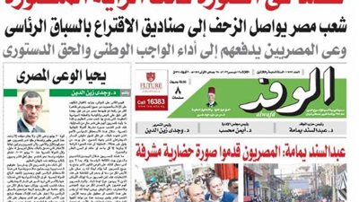 اقرأ غدًا بالوفد.. شعب مصر يواصل الزحف إلى صناديق الاقتراع بالسباق الرئاسي 