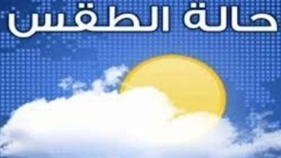 طقس الثلاثاء لطيف نهارا بارد ليلا والعظمى 22 درجة بالفيوم 