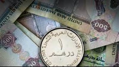 في اليوم الثالث للانتخابات الرئاسية.. سعر الدرهم الإماراتي بالبنوك اليوم