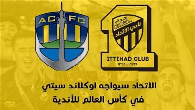 مشاهدة مباراة الاتحاد وأوكلاند سيتي بث مباشر يلا شوت اليوم في كاس العالم للاندية