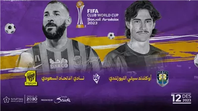 يلا شوت الجديد: مشاهدة مباراة الاتحاد وأوكلاند سيتي في كأس العالم للأندية.. كورة لايف