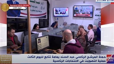 حملة د. عبدالسند يمامة تواصل متابعة التصويت في آخر ساعات العملية الانتخابية