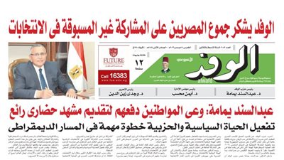 اقرأ غدًا.. الوفد يشكر جموع المصريين على المشاركة غير المسبوقة في الانتخابات