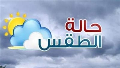 طقس الخميس لطيف نهارًا بارد ليلًا والعظمى 23 درجة بالفيوم 