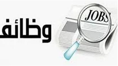 وظائف خالية بهذه الأماكن.. اعرف الشروط 