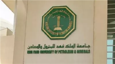 شروط وظائف مدارس جامعة الملك فهد للبترول والمعادن بالسعودية 