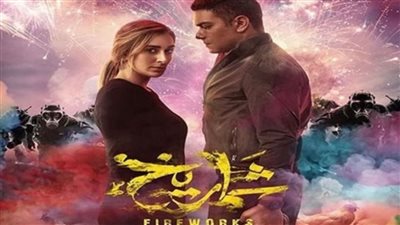 شماريخ.. إيرادات مرتفعة للفيلم في آخر ليلة عرض