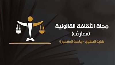 تدشين مجلة الثقافة القانونية 