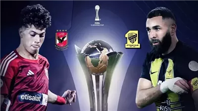 يلا شوت الجديد: مشاهدة مباراة الاتحاد والأهلي في كأس العالم للأندية.. كورة لايف