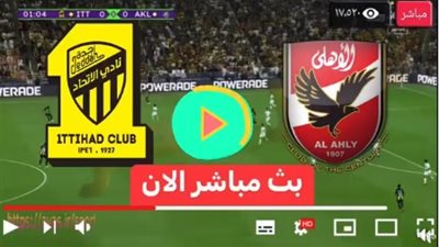 مباشر الآن .. مشاهدة مباراة الأهلي ضد الاتحاد السعودي في كأس العالم للأندية 