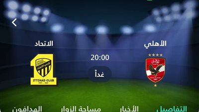 شاهد الان مباراة الاتحاد والاهلي بث مباشر بدون تقطيع SSC .. رابط مشاهدة مباراة الاهلي مباشر