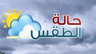معتدل نهارًا بارد ليلًا والعظمى 25 درجة بالفيوم 