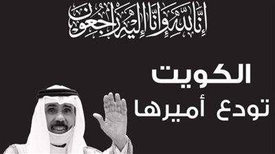 سبب وفاة أمير الكويت الشيخ نواف الأحمد الصباح