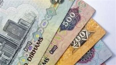 أسعار صرف الدرهم الإماراتي اليوم السبت