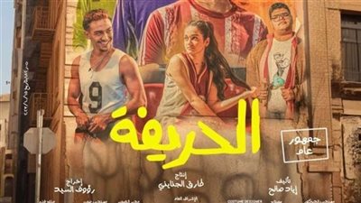 شاهد بوسترات فيلم «الحريفة» قبل طرحه بالسينمات