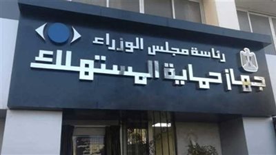 حماية المستهلك.. طريقة تقديم شكوى عن ارتفاع الأسعار