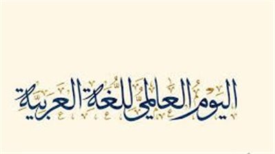 اليوم العالمي للغة العربية.. قصة الاحتفال بلغة القرآن الكريم 