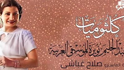 أغاني أم كلثوم على مسرح معهد الموسيقى العربية