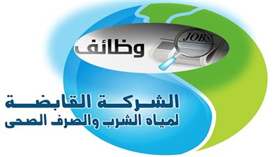 وظائف بشركة مياه الشرب والصرف الصحي.. الشروط ومستندات التقديم