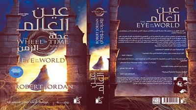 صدور النسخة العربية من «عين العالم» لروبرت جوردن