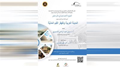 ندوة «المدينة العربية وتقهقر القيم المدنية» بمكتبة الإسكندرية
