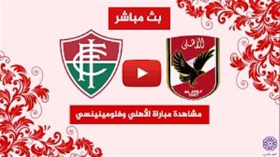 مشاهدة مباراة الأهلي المصري يلا شوت اليوم بث مباشر في كأس العالم للأندية ضد فلومينينسي
