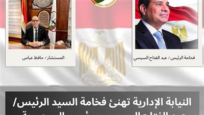 النيابة الإدارية تهنئ الرئيس السيسي بمناسبه فوزه بالأنتخابات الرئاسية 