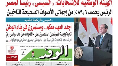 اقرأ بالوفد غدًا.. الهيئة الوطنية للانتخابات: ”السيسي