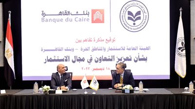 تعاون بين العامة للاستثمار وبنك القاهرة للترويج للاستثمار محليًا وخارجيًا