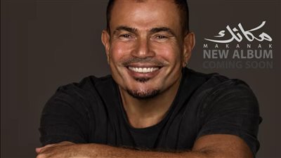 عمرو دياب ينتهي من ألبوم 